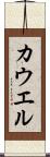 カウエル Scroll