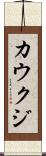 カウクジ Scroll
