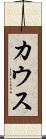 カウス Scroll