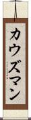カウズマン Scroll
