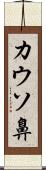 カウソ鼻 Scroll
