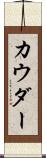 カウダー Scroll