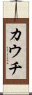 カウチ Scroll
