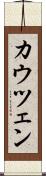 カウツェン Scroll