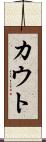 カウト Scroll