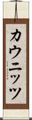 カウニッツ Scroll