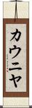 カウニヤ Scroll