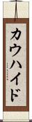カウハイド Scroll