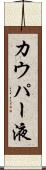 カウパー液 Scroll
