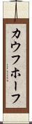 カウフホーフ Scroll