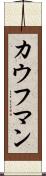 カウフマン Scroll