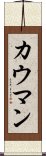 カウマン Scroll