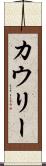カウリー Scroll