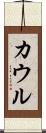 カウル Scroll