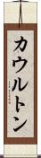 カウルトン Scroll