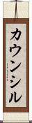 カウンシル Scroll