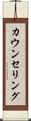 カウンセリング Scroll