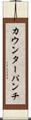 カウンターパンチ Scroll
