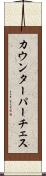 カウンターパーチェス Scroll