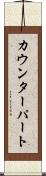 カウンターパート Scroll