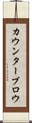 カウンターブロウ Scroll