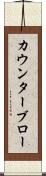 カウンターブロー Scroll