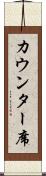 カウンター席 Scroll