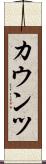 カウンツ Scroll