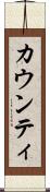 カウンティ Scroll