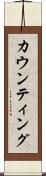 カウンティング Scroll