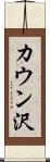 カウン沢 Scroll