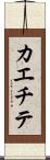 カエチテ Scroll