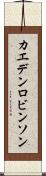 Kaeden Robinson Scroll