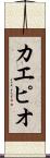 カエピオ Scroll