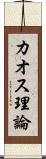 カオス理論 Scroll