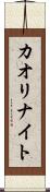 カオリナイト Scroll