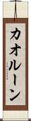 カオルーン Scroll