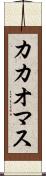 カカオマス Scroll