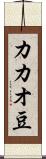 カカオ豆 Scroll