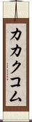 カカクコム Scroll