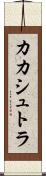 カカシュトラ Scroll