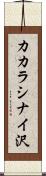カカラシナイ沢 Scroll