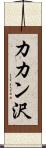 カカン沢 Scroll