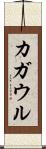 カガウル Scroll