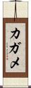 カガメ Scroll