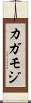 カガモジ Scroll