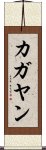 カガヤン Scroll