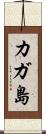 カガ島 Scroll