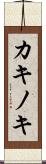 カキノキ Scroll