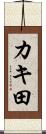 カキ田 Scroll